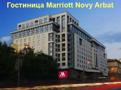 Марриотт Новый Арбат